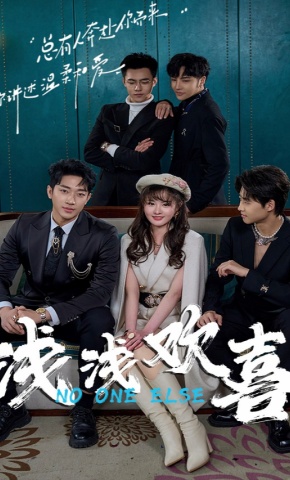 短剧《浅浅欢喜》海报