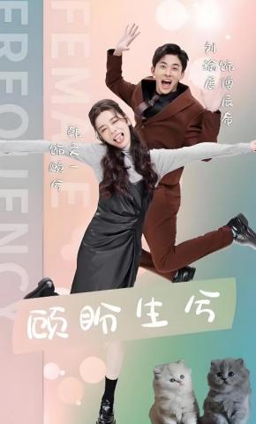 短剧《顾盼生兮》海报