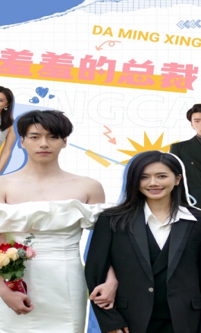 短剧《羞羞的总裁》海报