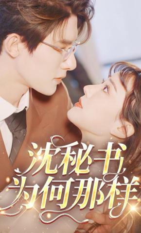 短剧沈秘书为何那样海报