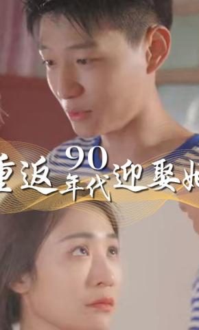 短剧重返90年代迎娶她海报