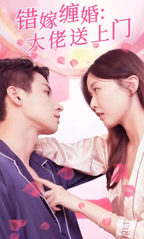 短剧《错嫁缠婚：大佬送上门》海报