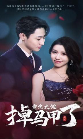 短剧《号外，重生大佬掉马甲了》海报