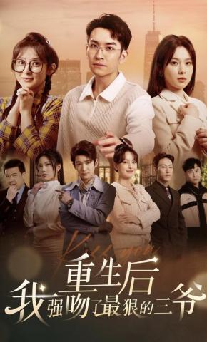 短剧重生后我强吻了最狠的三爷海报