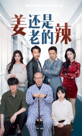 短剧姜还是老的辣海报