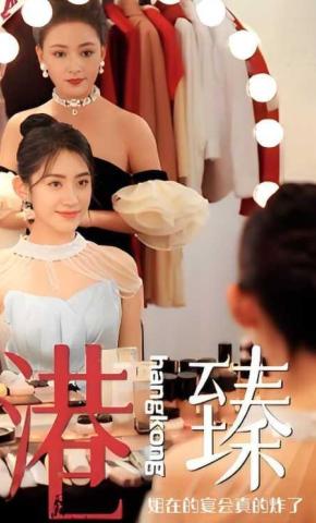 短剧港臻姐在的宴会真的炸了海报