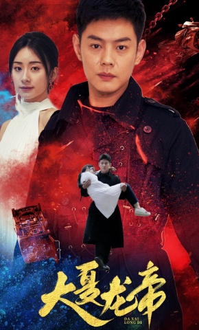 短剧《大夏龙帝》海报