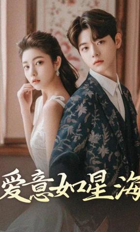 短剧《爱意如星海》海报