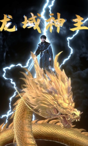 短剧《龙域神主》海报