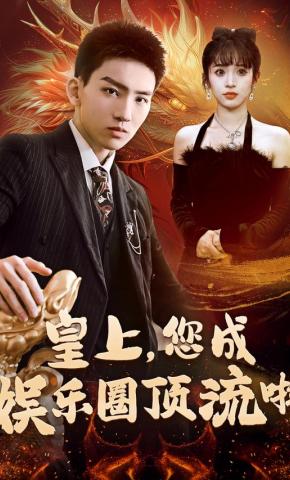 短剧《皇上，您成娱乐圈顶流啦》海报