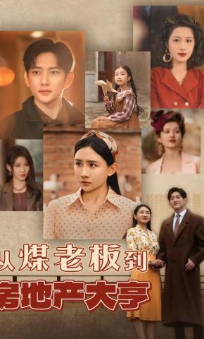 短剧《从煤老板到房地产大亨》海报