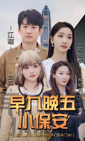 短剧《早九晚五小保安》海报