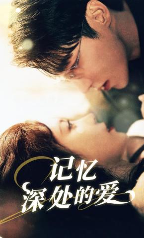 短剧《记忆深处的爱》海报