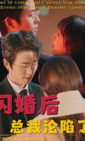 短剧《闪婚后，总裁沦陷了》海报