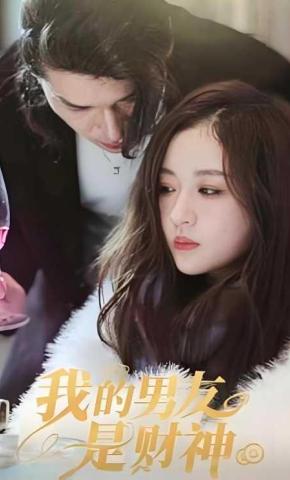 短剧《我的男友是财神》海报