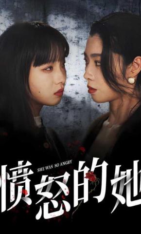 短剧《愤怒的她》海报