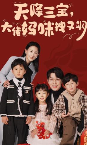 短剧《天降三宝，大佬妈咪拽又飒》海报