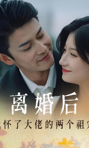 短剧《离婚后我怀了大佬的两个祖宗》海报