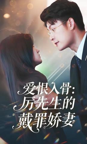 短剧《爱恨入骨：厉先生的戴罪娇妻》海报