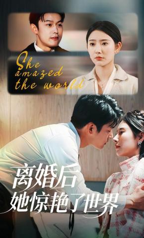 短剧离婚后她惊艳了世界海报