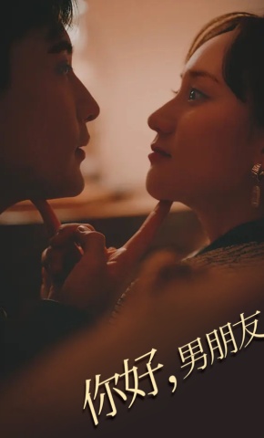 短剧《你好，男朋友》海报