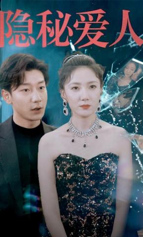 短剧《隐秘爱人》海报