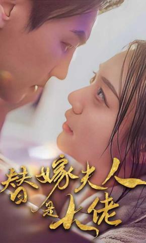 短剧《替嫁夫人是大佬》海报