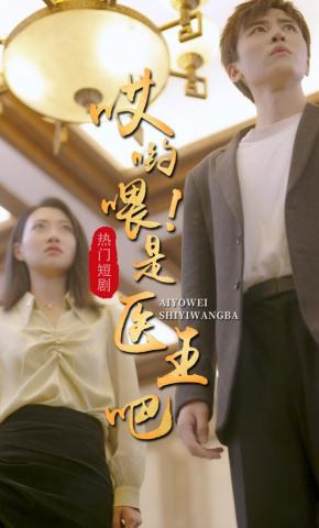 短剧《哎呦喂，是医王吧》海报