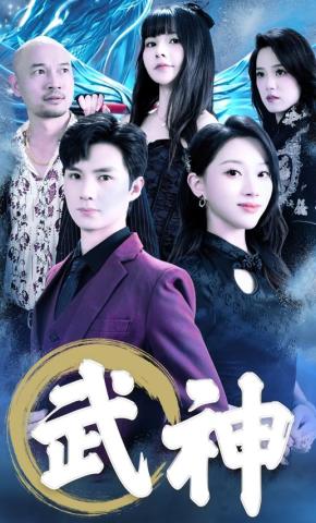 短剧武神海报
