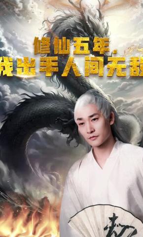 短剧修仙五年，我出手人间无敌海报