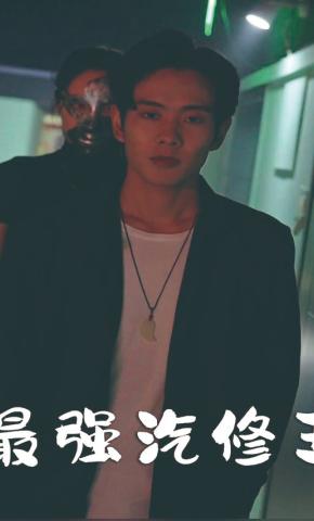 短剧最强汽修王海报