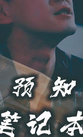 短剧预知笔记本海报