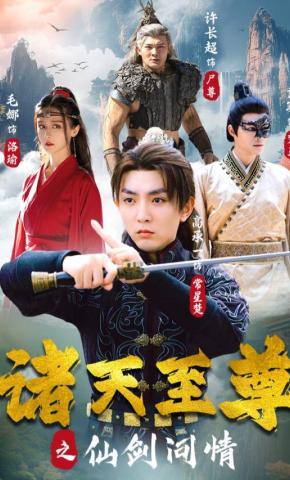 短剧《诸天至尊之仙剑问情》海报