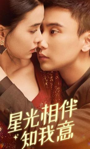 短剧《星光相伴知我意》海报