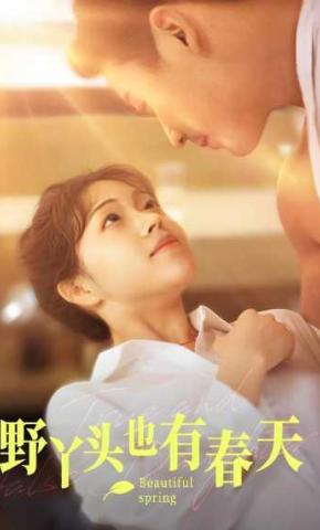 短剧野丫头也有春天海报
