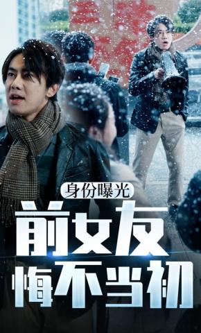 短剧身份曝光前女友悔不当初海报