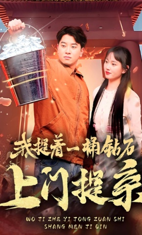 短剧《我提着一桶钻石上门提亲》海报