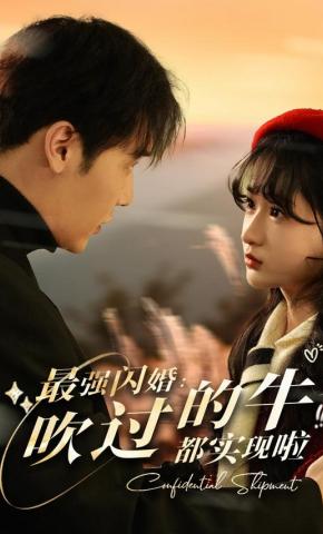 短剧《最强闪婚吹过的牛都实现啦》海报