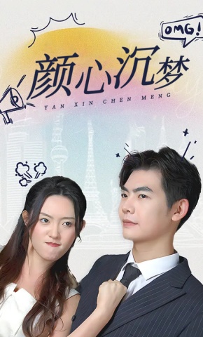 短剧《颜心沉梦》海报