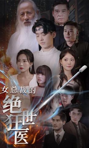 短剧女总裁的绝世狂医海报