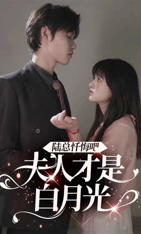 短剧《陆总忏悔吧，夫人才是白月光》海报