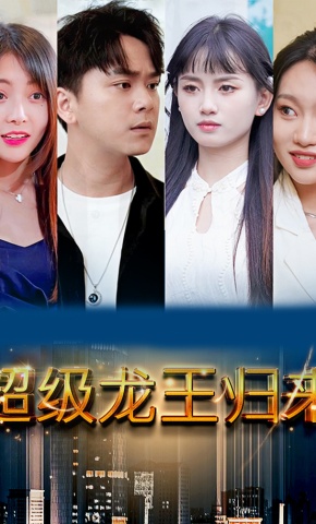 短剧超级龙王归来海报