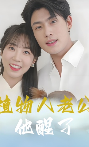 短剧《植物人老公他醒了》海报