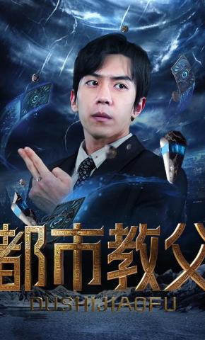 短剧都市教父海报