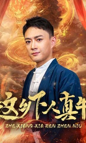 短剧这乡下人真牛海报