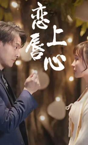 短剧恋上唇心海报