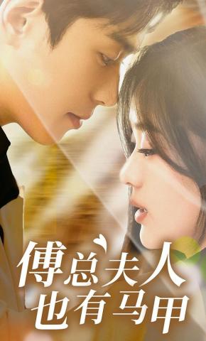 短剧《傅总夫人也有马甲》海报