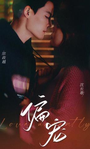 短剧《偏宠》海报