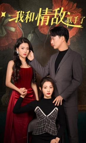 短剧《我和情敌联手了》海报