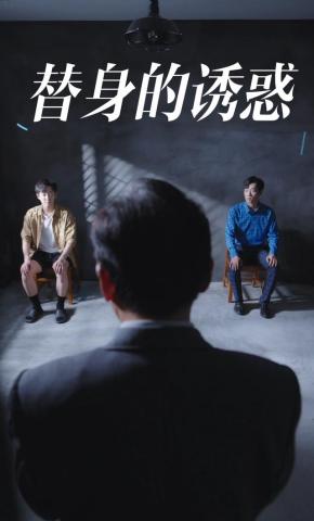 短剧《替身的诱惑》海报